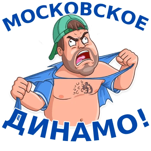 ✊ Стикер «Динамовец» для Telegram