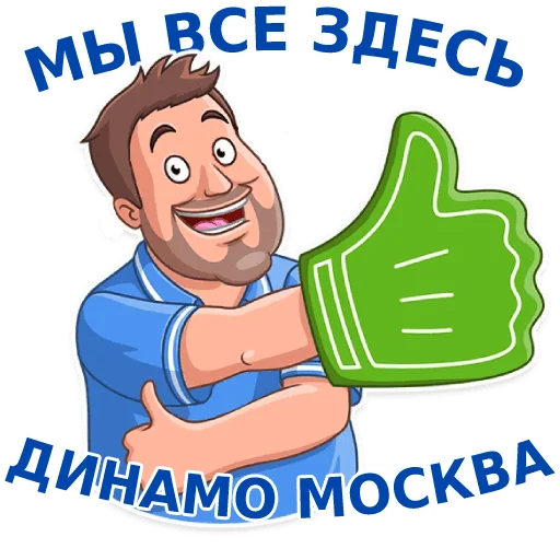 👍 Стикер «Динамовец» для Telegram