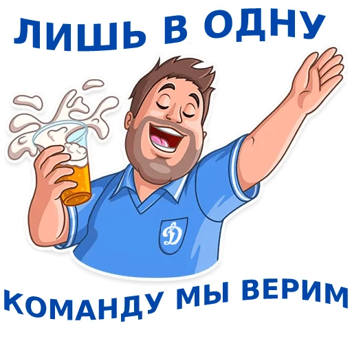 🍺 Стикер «Динамовец» для Telegram