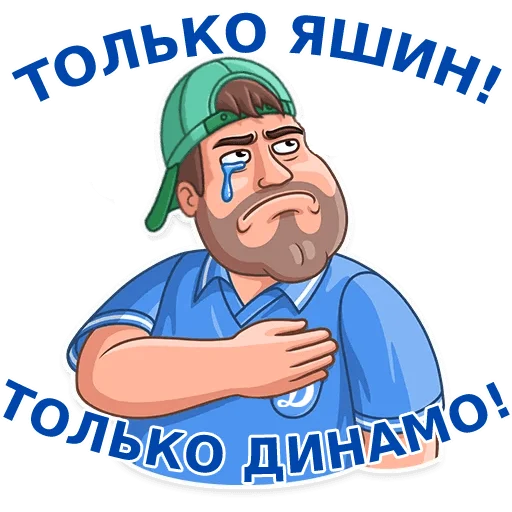 💙 Стикер «Динамовец» для Telegram