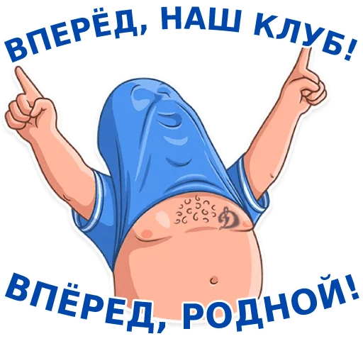 🙌 Стикер «Динамовец» для Telegram
