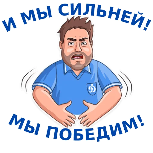💪 Стикер «Динамовец» для Telegram