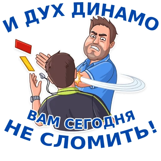 👊 Стикер «Динамовец» для Telegram