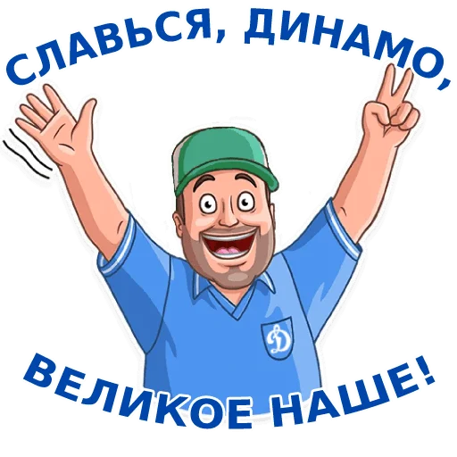 👐 Стикер «Динамовец» для Telegram