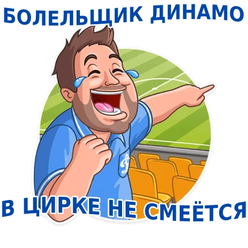 😂 Стикер «Динамовец» для Telegram