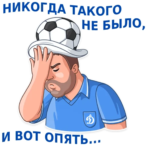 😬 Стикер «Динамовец» для Telegram