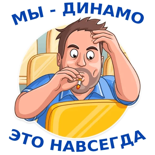 Стикерпак Динамовец для Telegram — скачать