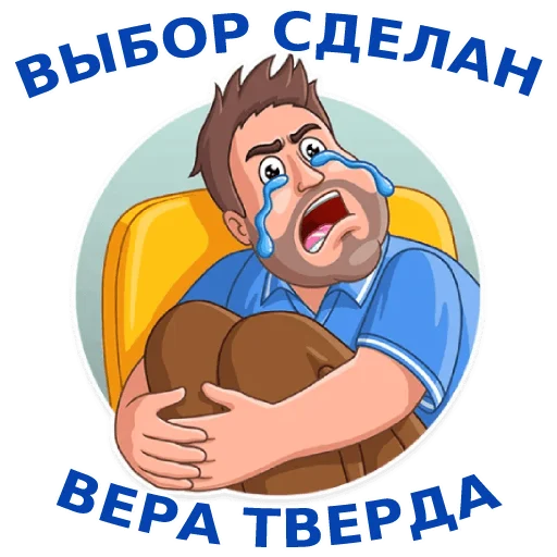 😭 Стикер «Динамовец» для Telegram