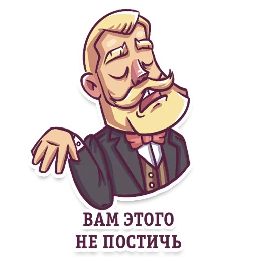 😜 Стикер «Gentlemans» для Telegram