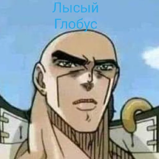 😄 Стикер «Джоджо топ» для Telegram
