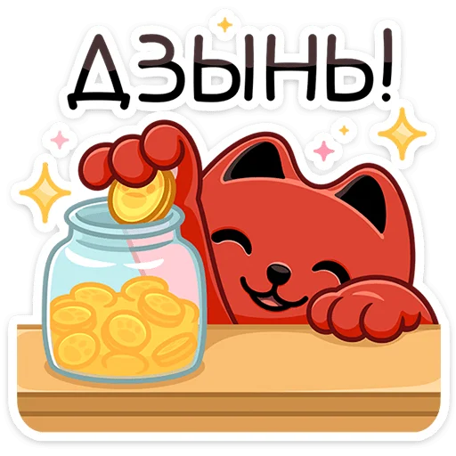 🔔 Стикер «Котик Дзынь» для Telegram