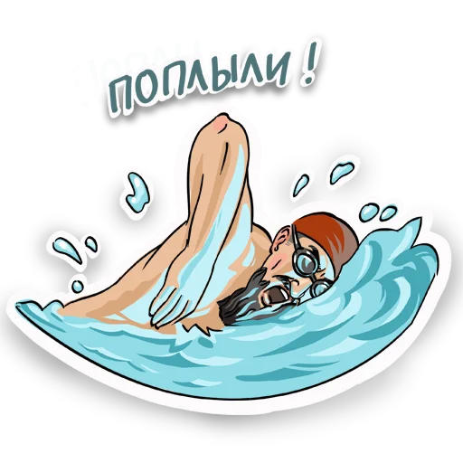 🏊‍♂️ Стикер «Дзыкеры» для Telegram