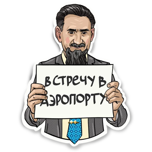 ✈️ Стикер «Дзыкеры» для Telegram