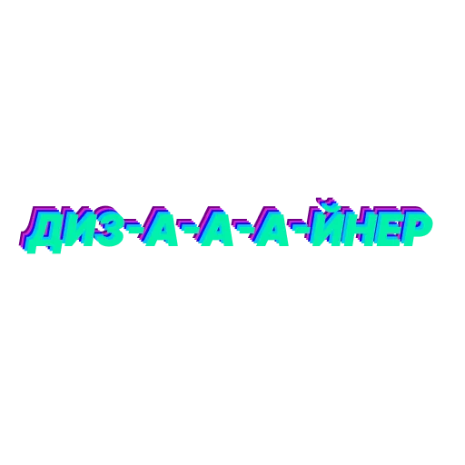👨‍🎨 Стикер «ДИЗАААЙНЕР» для Telegram