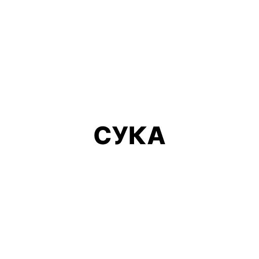 🐺 Стикер «ДИЗАААЙНЕР» для Telegram