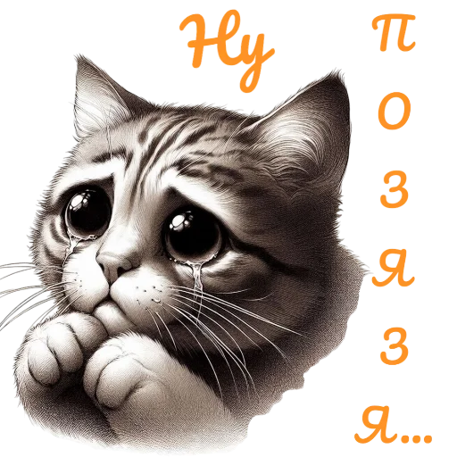 🐱 Стикер «пиштя» для Telegram