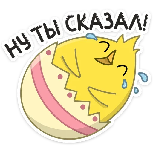 😂 Стикер «Пасхальные друзья» для Telegram