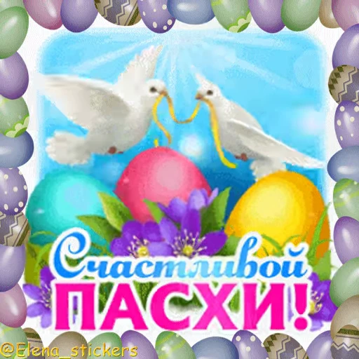 🥚 Стикер «Пасха» для Telegram