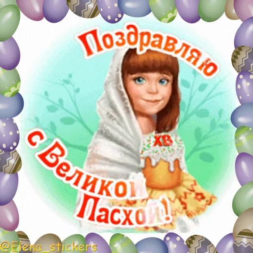 🥚 Стикер «Пасха» для Telegram