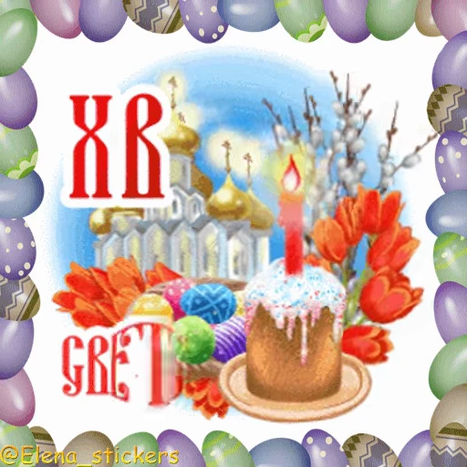 🥚 Стикер «Пасха» для Telegram