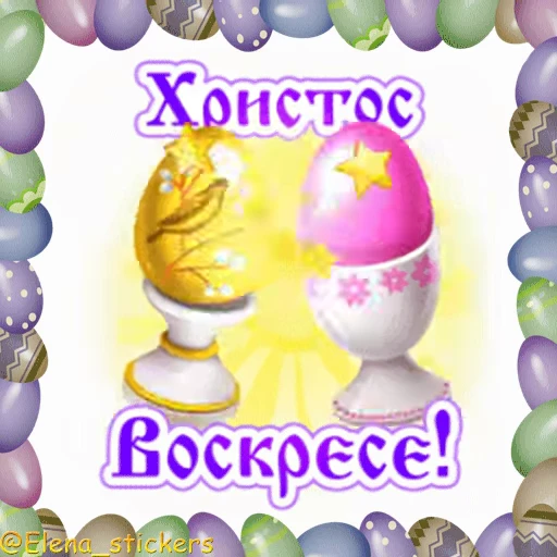 🥚 Стикер «Пасха» для Telegram