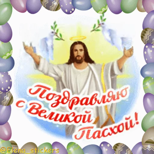 🥚 Стикер «Пасха» для Telegram