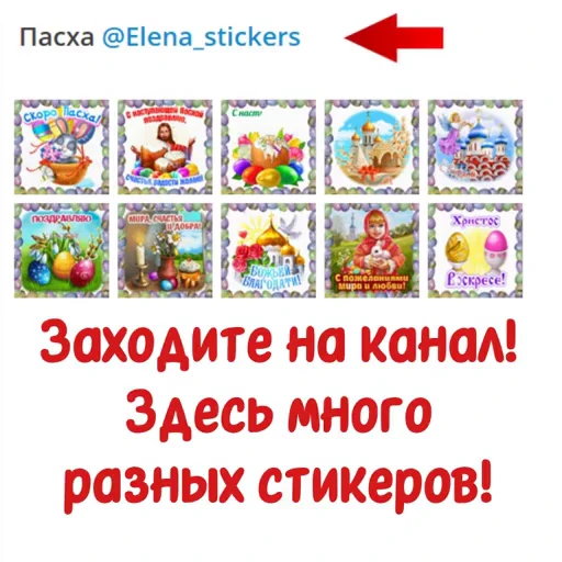 📄 Стикер «Пасха» для Telegram