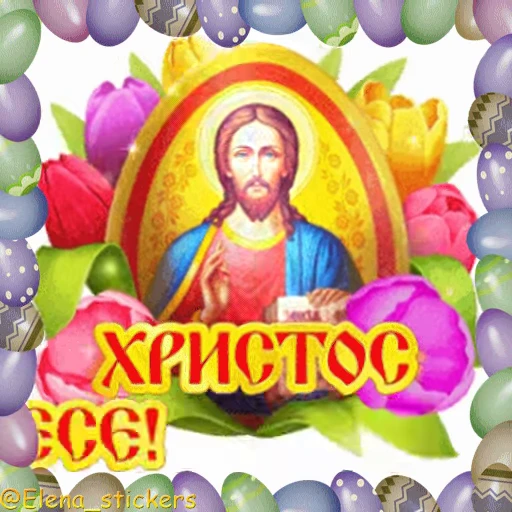 🥚 Стикер «Пасха» для Telegram