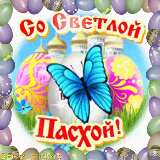 🥚 Стикер «Пасха» для Telegram
