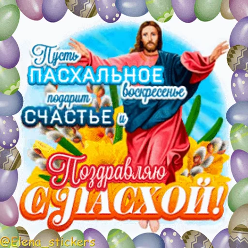 🥚 Стикер «Пасха» для Telegram