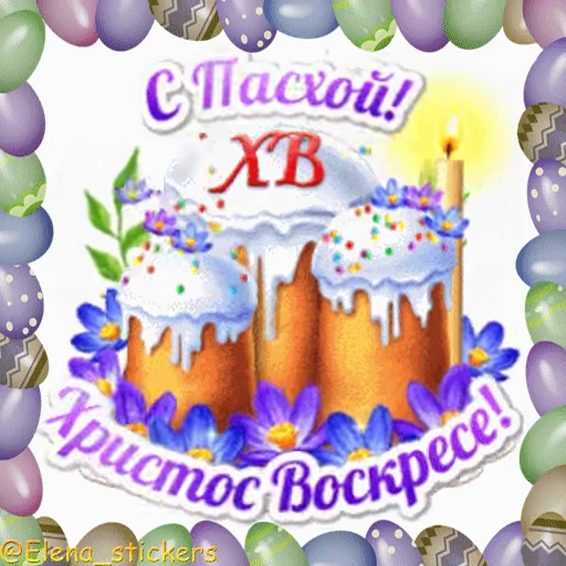🥚 Стикер «Пасха» для Telegram