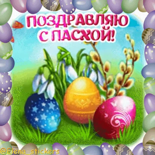 🥚 Стикер «Пасха» для Telegram