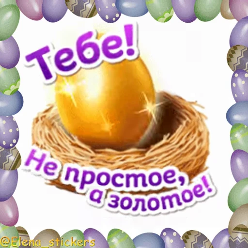 🥚 Стикер «Пасха» для Telegram