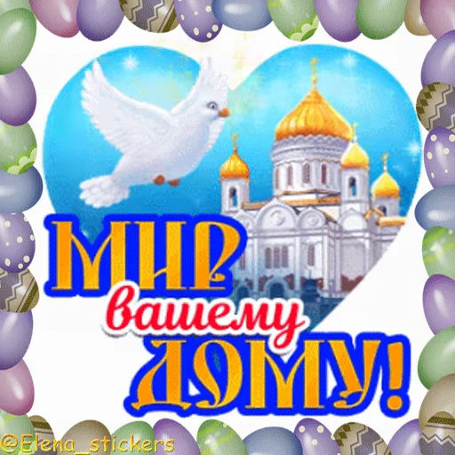 🥚 Стикер «Пасха» для Telegram