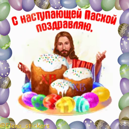 🥚 Стикер «Пасха» для Telegram