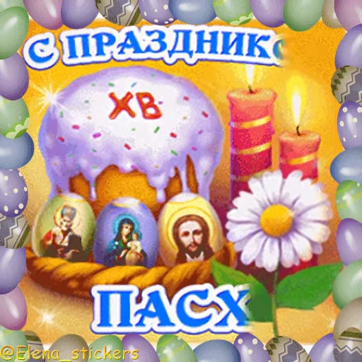 🥚 Стикер «Пасха» для Telegram