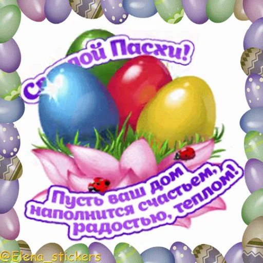 🥚 Стикер «Пасха» для Telegram