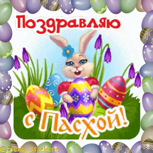 🥚 Стикер «Пасха» для Telegram