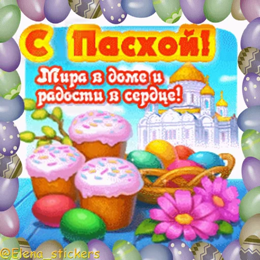 🥚 Стикер «Пасха» для Telegram