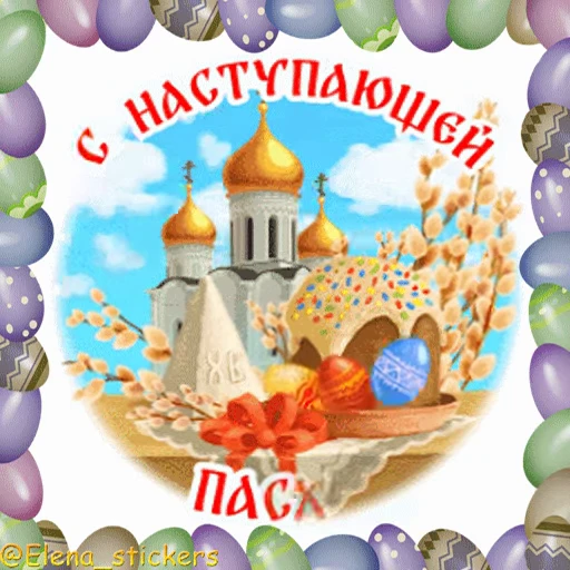 🥚 Стикер «Пасха» для Telegram