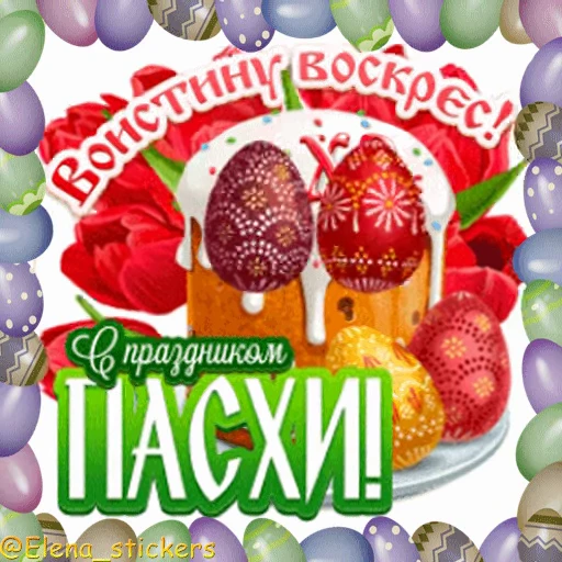🥚 Стикер «Пасха» для Telegram