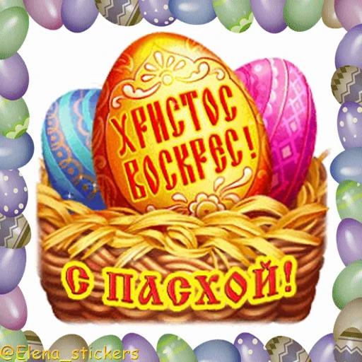 🥚 Стикер «Пасха» для Telegram
