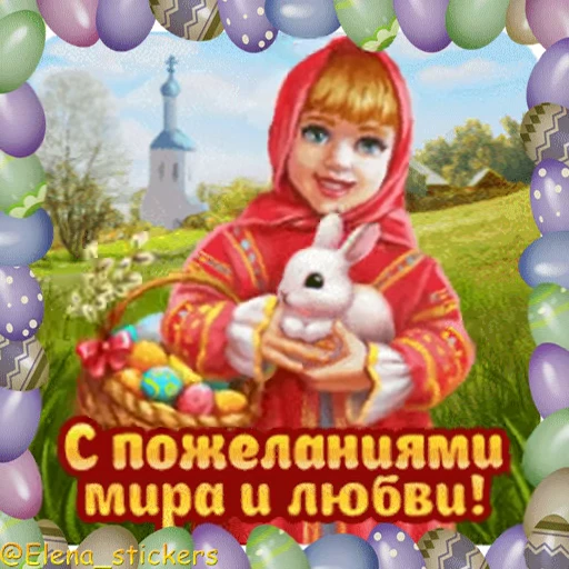 🥚 Стикер «Пасха» для Telegram
