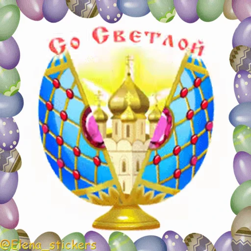 🥚 Стикер «Пасха» для Telegram