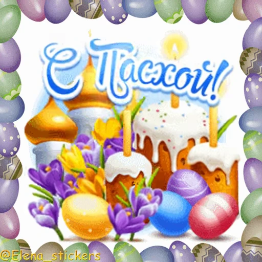 🥚 Стикер «Пасха» для Telegram