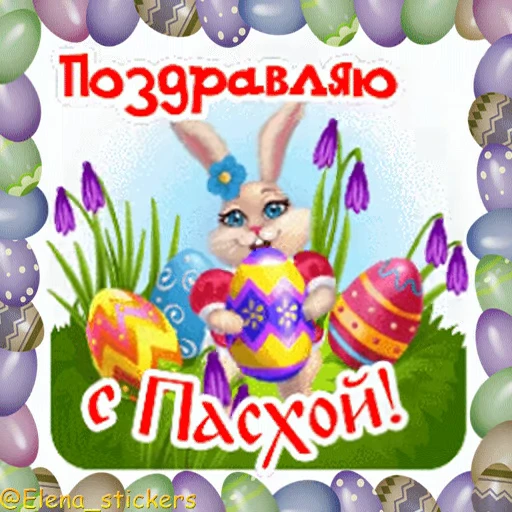 🥚 Стикер «Пасха» для Telegram