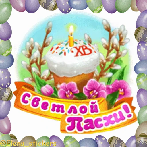 🥚 Стикер «Пасха» для Telegram