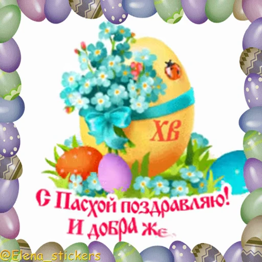 🥚 Стикер «Пасха» для Telegram
