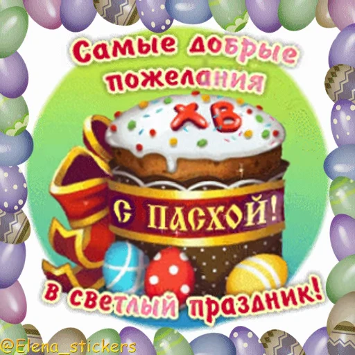 🥚 Стикер «Пасха» для Telegram