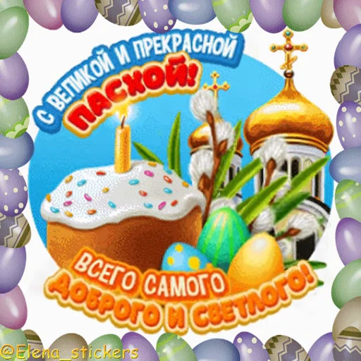 🥚 Стикер «Пасха» для Telegram